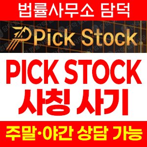 사칭(PICK STOCK) 사기 피해 정보 · 담덕법률사무소