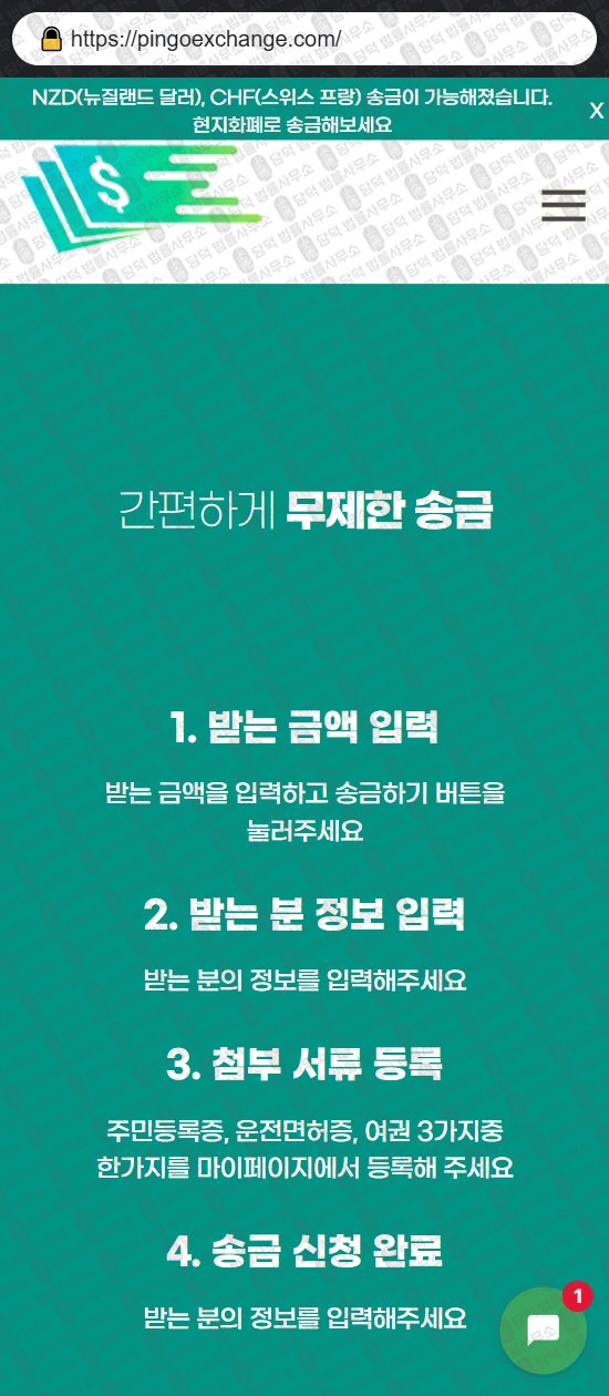 이 사진은 담덕법률사무소에서 캡쳐해둔 핑고(PINGO) 웹사이트 캡쳐 사진이며 URL은 pingoexchange.com 입니다.
