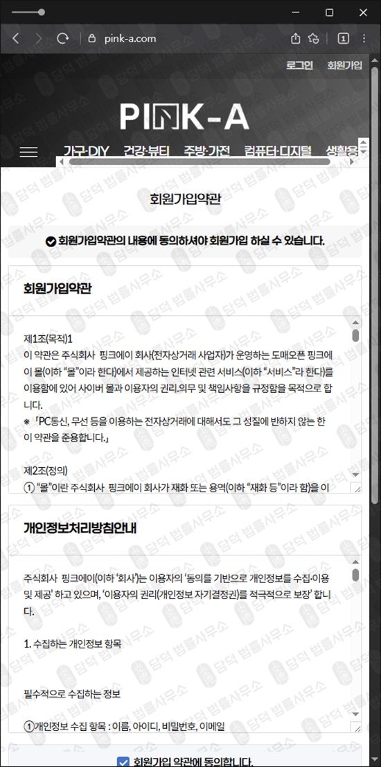 이 사진은 담덕법률사무소에서 캡쳐해둔 핑크에이(PINK) 웹사이트 캡쳐 사진이며 URL은 pink-a.com 입니다.