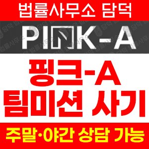 핑크에이(PINK) 사기 피해 정보 · 담덕법률사무소