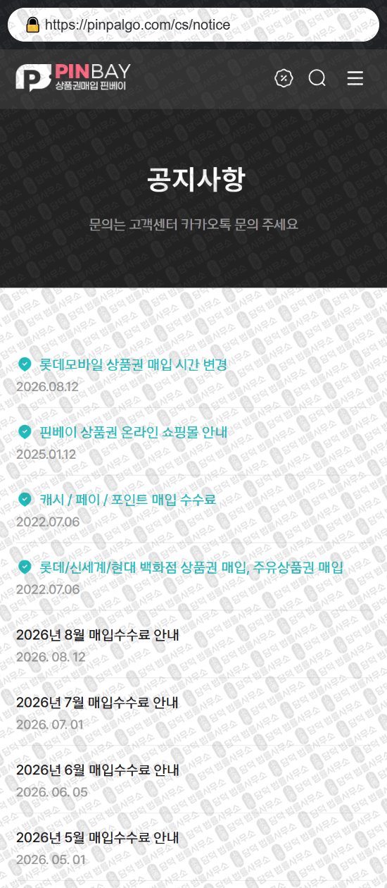 이 사진은 담덕법률사무소에서 캡쳐해둔 핀베이(URL) 웹사이트 캡쳐 사진이며 URL은 pinpalgo.com 입니다.