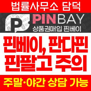 핀베이(URL) 사기 피해 정보 · 담덕법률사무소