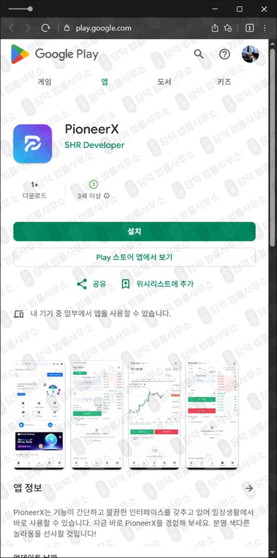 이 사진은 담덕법률사무소에서 캡쳐해둔 어플(PioneerX) 관련 자료 사진입니다.
