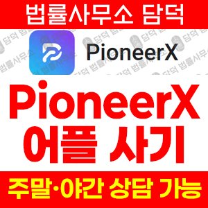 어플(PioneerX) 사기 피해 정보 · 담덕법률사무소