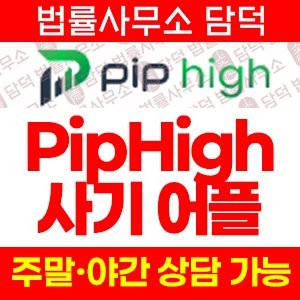핍하이(PipHigh) 사기 피해 정보 · 담덕법률사무소