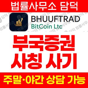 부국증권(PL Financial) 사기 피해 정보 · 담덕법률사무소