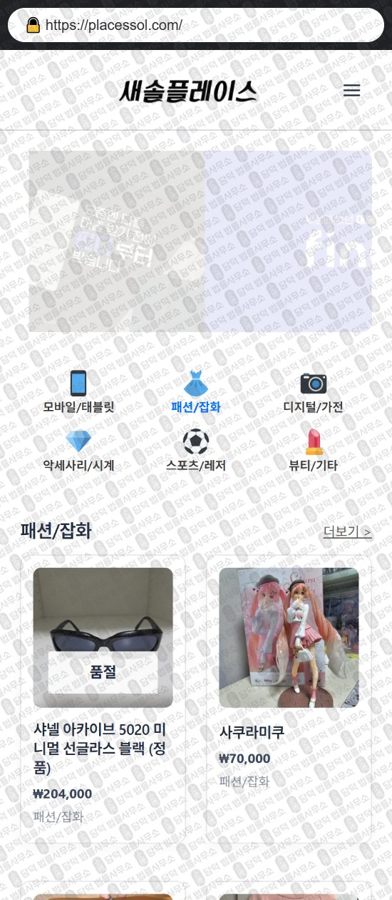 이 사진은 담덕법률사무소에서 캡쳐해둔 쇼핑몰(SNS) 웹사이트 캡쳐 사진이며 URL은 placessol.com 입니다.