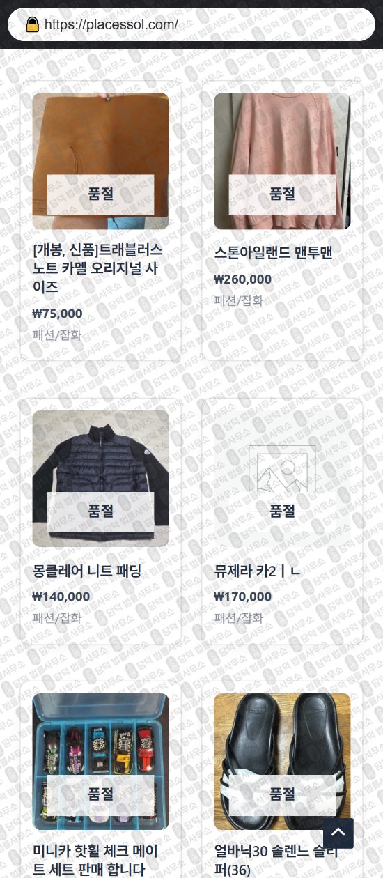 이 사진은 담덕법률사무소에서 캡쳐해둔 쇼핑몰(SNS) 웹사이트 캡쳐 사진이며 URL은 placessol.com 입니다.