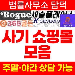 쇼핑몰(SNS) 사기 피해 정보 · 담덕법률사무소