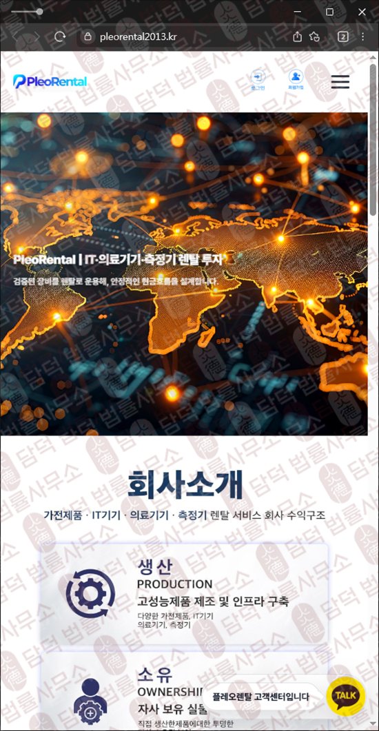 이 사진은 담덕법률사무소에서 캡쳐해둔 렌탈(PleoRental) 웹사이트 캡쳐 사진이며 URL은 pleorental2013.kr 입니다.