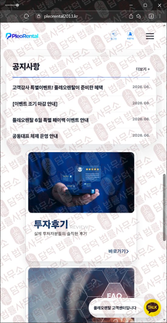 이 사진은 담덕법률사무소에서 캡쳐해둔 렌탈(PleoRental) 웹사이트 캡쳐 사진이며 URL은 pleorental2013.kr 입니다.