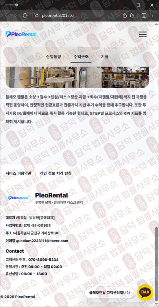 이 사진은 담덕법률사무소에서 캡쳐해둔 렌탈(PleoRental) 웹사이트 캡쳐 사진이며 URL은 pleorental2013.kr 입니다.