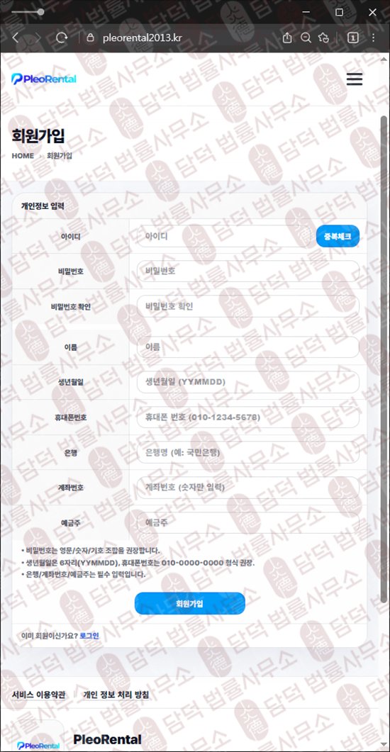 이 사진은 담덕법률사무소에서 캡쳐해둔 렌탈(PleoRental) 웹사이트 캡쳐 사진이며 URL은 pleorental2013.kr 입니다.