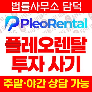 렌탈(PleoRental) 사기 피해 정보 · 담덕법률사무소