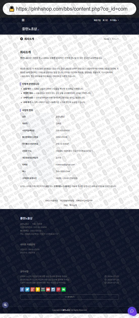 이 사진은 담덕법률사무소에서 캡쳐해둔 플랜노홈샵(SNS) 웹사이트 캡쳐 사진이며 URL은 plnhshop.com 입니다.