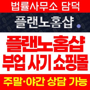 플랜노홈샵(SNS) 사기 피해 정보 · 담덕법률사무소