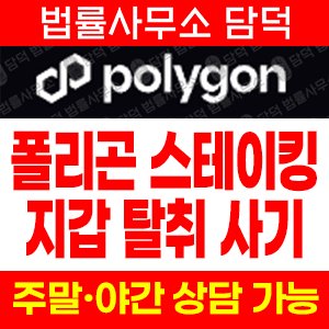 폴리곤(Polygon Staking) 사기 피해 정보 · 담덕법률사무소
