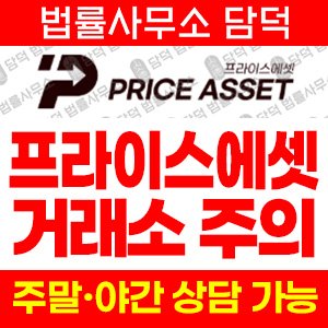 프라이스에셋(Price Asset) 사기 피해 정보 · 담덕법률사무소