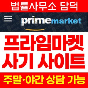 프라임마켓(Prime Market) 사기 피해 정보 · 담덕법률사무소