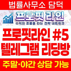 프로핏라인(ProfitLine) 사기 피해 정보 · 담덕법률사무소
