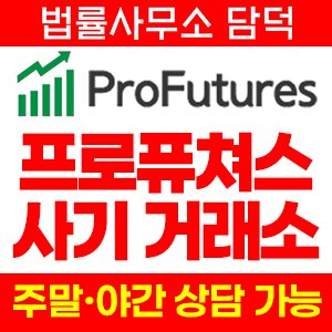 프로퓨쳐스(ProFutures) 사기 피해 정보 · 담덕법률사무소