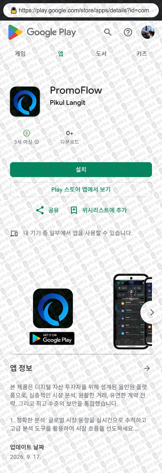 이 사진은 담덕법률사무소에서 캡쳐해둔 어플(PromoFlow) 웹사이트 캡쳐 사진이며 URL은 qp259.com 입니다.