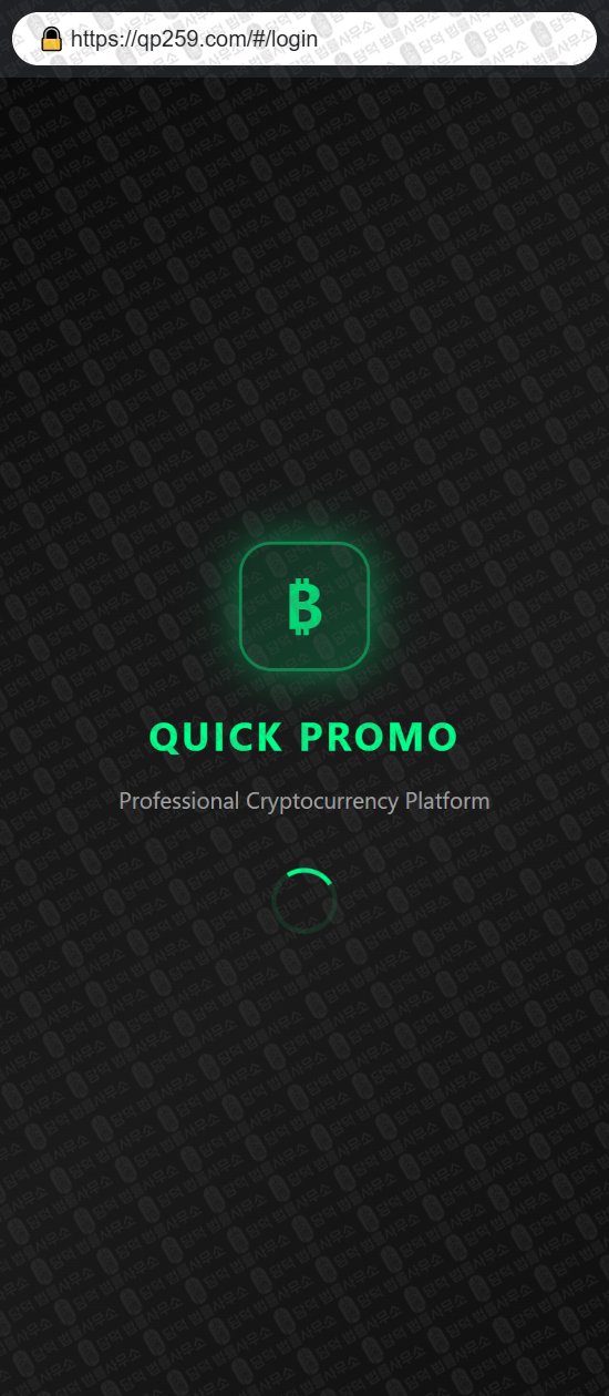 이 사진은 담덕법률사무소에서 캡쳐해둔 어플(PromoFlow) 웹사이트 캡쳐 사진이며 URL은 qp259.com 입니다.