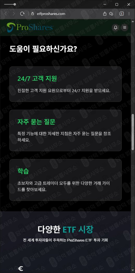 이 사진은 담덕법률사무소에서 캡쳐해둔 프로쉐어(ProShares) 웹사이트 캡쳐 사진이며 URL은 etfproshares.com 입니다.