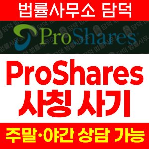 프로쉐어(ProShares) 사기 피해 정보 · 담덕법률사무소