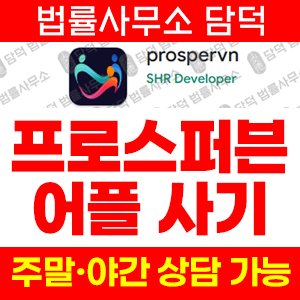 어플(URL) 사기 피해 정보 · 담덕법률사무소