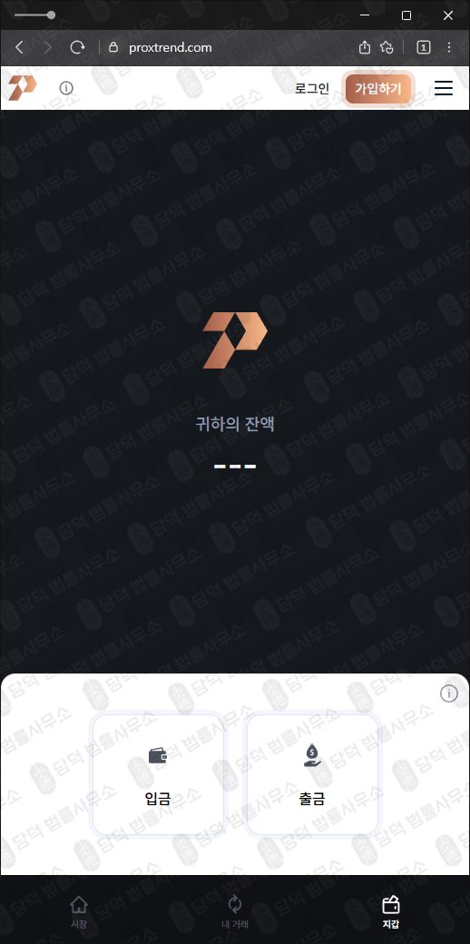 이 사진은 담덕법률사무소에서 캡쳐해둔 프록스트렌드(Proxtrend) 웹사이트 캡쳐 사진이며 URL은 proxtrend.com 입니다.