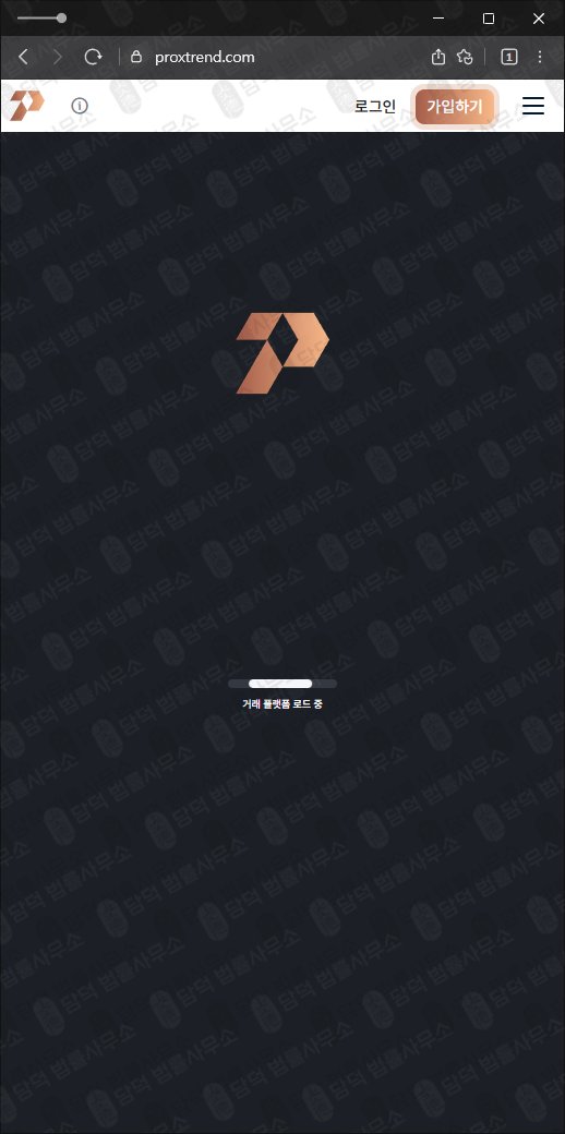 이 사진은 담덕법률사무소에서 캡쳐해둔 프록스트렌드(Proxtrend) 웹사이트 캡쳐 사진이며 URL은 proxtrend.com 입니다.