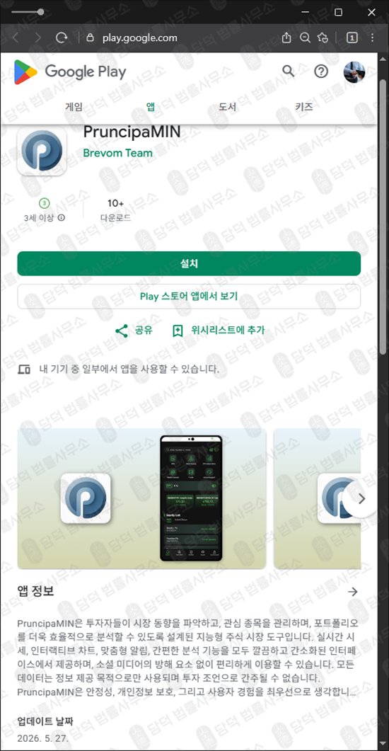 이 사진은 담덕법률사무소에서 캡쳐해둔 구글플레이(PruncipaMIN) 웹사이트 캡쳐 사진이며 URL은 google.com 입니다.