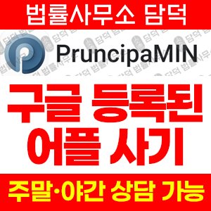 구글플레이(PruncipaMIN) 사기 피해 정보 · 담덕법률사무소