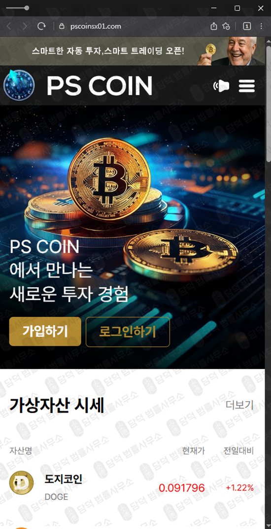 이 사진은 담덕법률사무소에서 캡쳐해둔 피에스(PS COIN) 웹사이트 캡쳐 사진이며 URL은 pscoinsx.com 입니다.