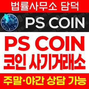 피에스(PS COIN) 사기 피해 정보 · 담덕법률사무소