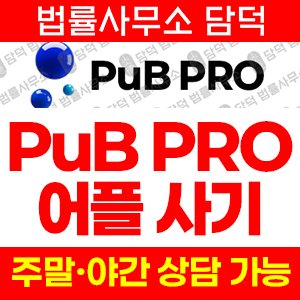 리딩투자(PuB PRO) 사기 피해 정보 · 담덕법률사무소