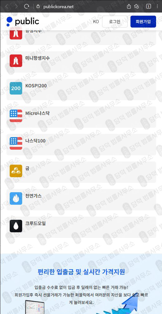 이 사진은 담덕법률사무소에서 캡쳐해둔 퍼블릭(URL) 웹사이트 캡쳐 사진이며 URL은 publickorea.net 입니다.
