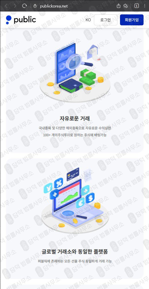 이 사진은 담덕법률사무소에서 캡쳐해둔 퍼블릭(URL) 웹사이트 캡쳐 사진이며 URL은 publickorea.net 입니다.
