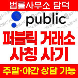 퍼블릭(URL) 사기 피해 정보 · 담덕법률사무소