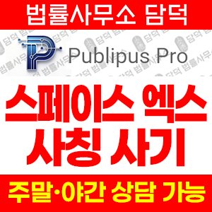 스페이스(PubliPus Pro) 사기 피해 정보 · 담덕법률사무소