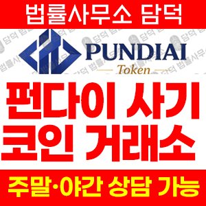 펀디에이아이(PUNDIAI TOKEN) 사기 피해 정보 · 담덕법률사무소