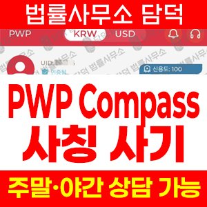 리딩(PWP Compass) 사기 피해 정보 · 담덕법률사무소