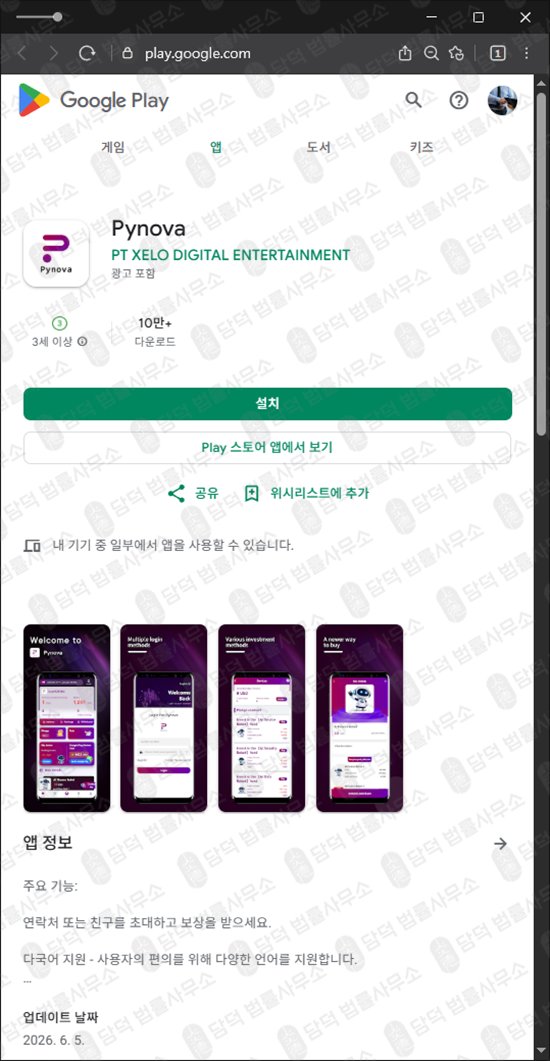 이 사진은 담덕법률사무소에서 캡쳐해둔 리퍼럴(Pynova) 웹사이트 캡쳐 사진이며 URL은 google.com 입니다.