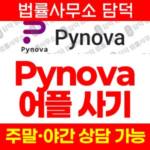 리퍼럴(Pynova) 사기 피해 정보 · 담덕법률사무소