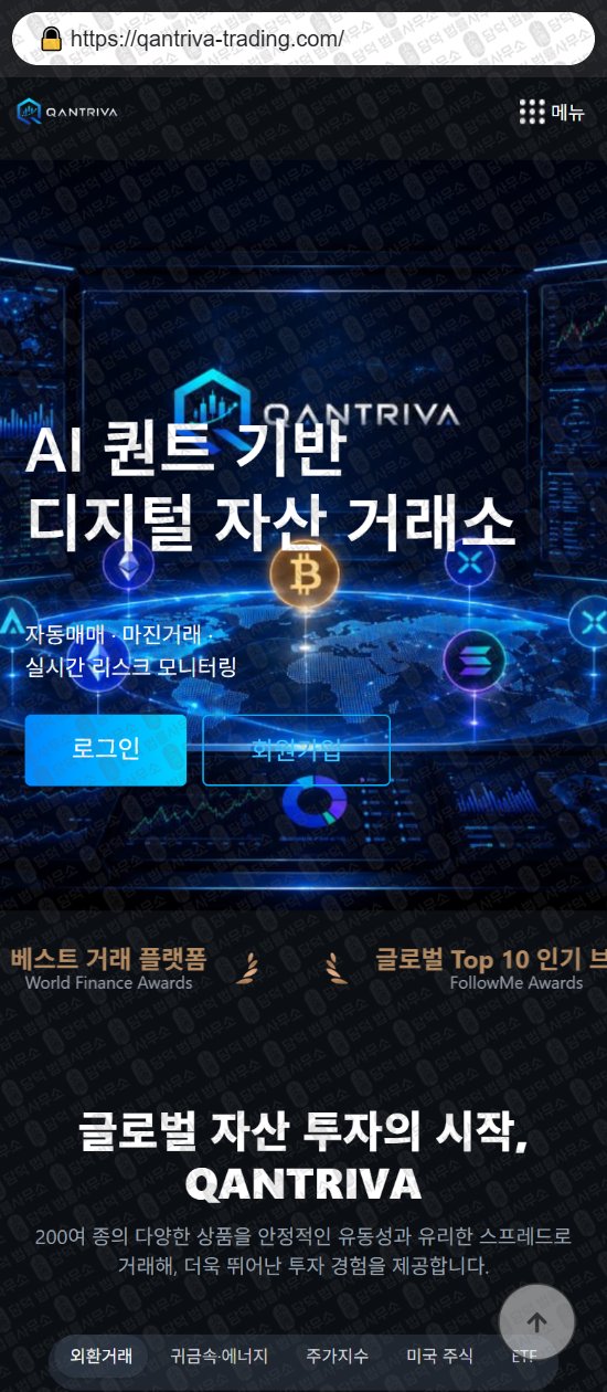 이 사진은 담덕법률사무소에서 캡쳐해둔 퀀트(QANTRIVA) 웹사이트 캡쳐 사진이며 URL은 qantriva-trading.com 입니다.