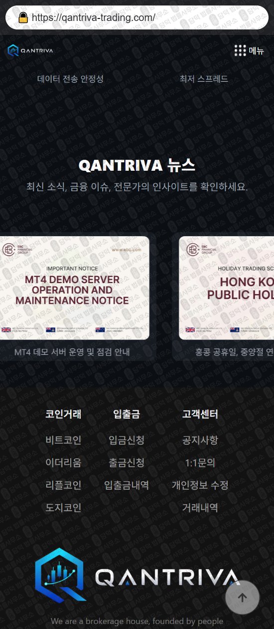 이 사진은 담덕법률사무소에서 캡쳐해둔 퀀트(QANTRIVA) 웹사이트 캡쳐 사진이며 URL은 qantriva-trading.com 입니다.