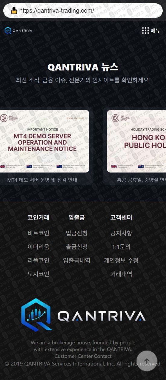 이 사진은 담덕법률사무소에서 캡쳐해둔 퀀트(QANTRIVA) 웹사이트 캡쳐 사진이며 URL은 qantriva-trading.com 입니다.