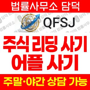연계된(QFSJ) 사기 피해 정보 · 담덕법률사무소