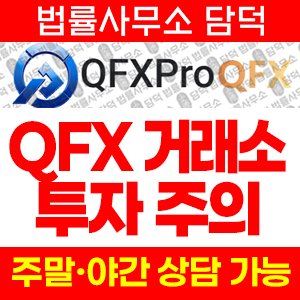 사칭(QFXPro) 사기 피해 정보 · 담덕법률사무소